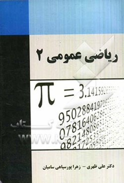 ریاضی عمومی (2)