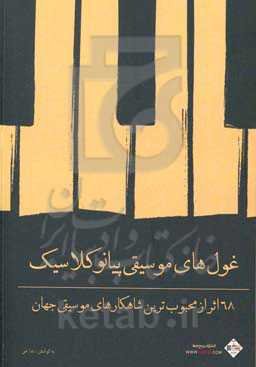 غول‌های موسیقی: پیانو کلاسیک: 68 اثر از محبوب‌ترین شاهکارهای موسیقی جهان