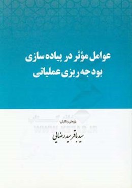عوامل موثر در پیاده‌سازی بودجه‌ریزی عملیاتی
