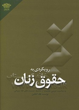 رویکردی به حقوق زنان: به همراه مروری کوتاه بر زندگی، مبانی و فتاوای حضرت آیت‌الله العظمی صانعی (دامت برکاته)