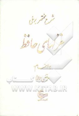 شرح مختصر برخی غزل‌های حافظ