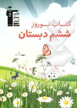 کتاب نوروز ششم دبستان