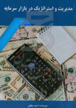 مدیریت و استراتژیک در بازار سرمایه