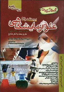 درسنامه جامع علوم آزمایشگاهی: مجموعه سوالات کنکور از سال 1376 تاکنون حل و بحث با ذکر منابع: باکتری‌شناسی و ویروس‌شناسی ...