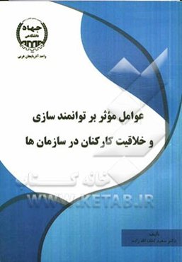 عوامل موثر بر توانمندسازی و خلاقیت کارکنان در سازمان‌ها