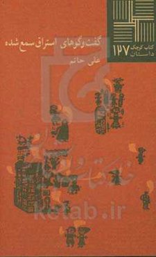 گفت‌وگوهای استراق‌سمع‌شده (مجموعه داستان)