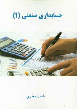 حسابداري صنعتي (1)