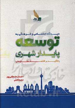دیدگاه اجتماعی و فرهنگی به توسعه پایدار شهری با تاکید بر اقتصاد مقاومتی