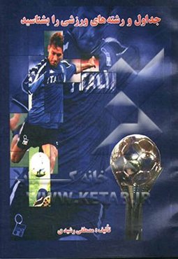 جداول و رشته‌های ورزشی را بشناسید