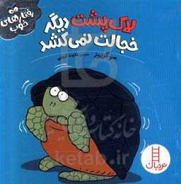 لاک‌پشت دیگر خجالت نمی‌کشد