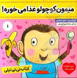 کتاب نی‌نی تپلی: میمون کوچولو غذا می‌خوره