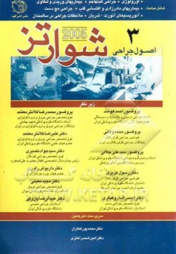 اصول جراحی شوارتز