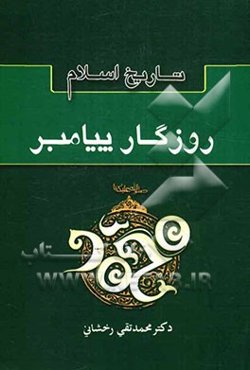 تاریخ اسلام (روزگار پیامبر)