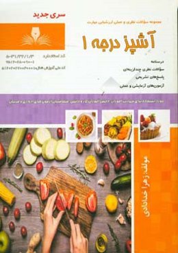 آشپز درجه 1