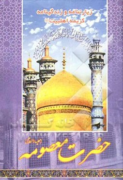 زیارتنامه و زندگینامه کریمه اهل بیت (ع) حضرت معصومه (ع): به انضمام زیارت وارث، امام رضا (ع)، آل یاسین و دعای امام زمان (ع)