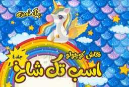 نقاش کوچولو: رنگ‌آمیزی اسب تک‌شاخ