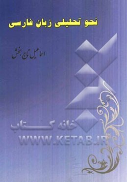 نحو تحلیلی زبان فارسی