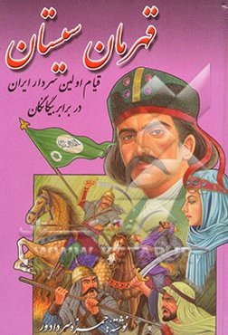 قهرمان سیستان