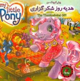 هدیه‌ی روز شکرگزاری