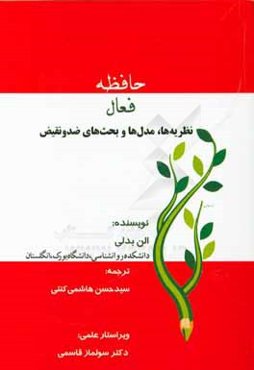 حافظه فعال: نظریه‌ها، مدل‌ها و بحث‌های ضد و نقیض