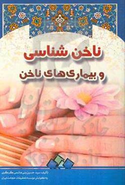 ناخن‌شناسی و بیماری‌های ناخن