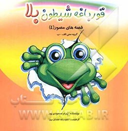 قورباغه شیطون بلا