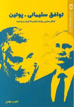 توافق سلیمانی - پوتین: امکان‌سنجی روابط راهبردی ایران و روسیه
