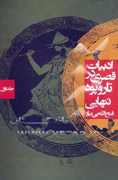 ادبیات: قصری در تار و پود تنهایی (مجموعه نقدها و مقالات ادبیات داستانی)