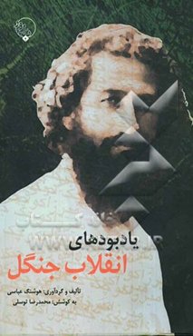 یادبودهای انقلاب جنگل با نوشته‌هایی از: کریم کشاورز، حسن تهرانی‌افشاری، بحرالعلوم، فریدون نوزاد...