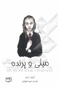 میلی و پرنده