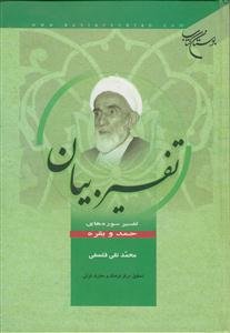 تفسیر بیان - سوره های حمد و بقره