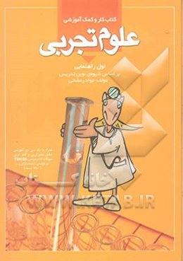 کتاب کار و کمک‌آموزشی علوم تجربی سال اول راهنمایی بر اساس شیوه‌ی نوین تدریس