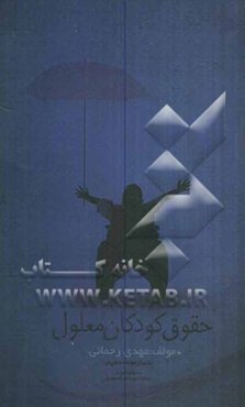 حقوق کودکان معلول