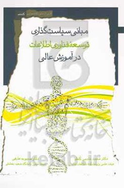 مبانی سیاست‌گذاری توسعه فن‌آوری اطلاعات در آموزش عالی