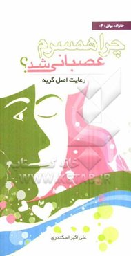 چرا همسرم عصبانی شد؟ (رعایت اصل گربه در خانواده)