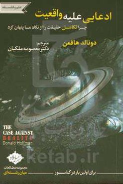 ادعایی علیه واقعیت: چرا تکامل حقیقت را از نگاه ما پنهان کرد