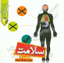 سبک زندگی: سلامت