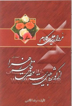 مرواریدهای کلام از کوثر اهل بیت (ع) حضرت فاطمه‌ی زهرا (ع)