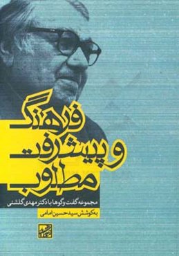 فرهنگ و پیشرفت مطلوب (مجموعه گفت‌وگوها با دکتر مهدی گلشنی)