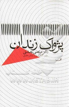 پژواک زندان