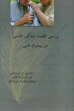 بررسی کیفیت زندگی جنسی در بیماران قلبی