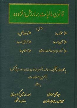 قانون مالیات برارزش افزوده شامل: بخشنامه‌ها، دستورالعمل‌ها، آیین‌نامه‌ها، توافق‌نامه‌ها، آراء دیوان عدالت اداری ....
