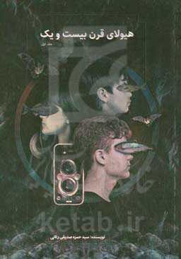 هیولای قرن  بیست و یک