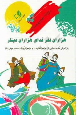 هزاران نفر فدای هزاران دینار