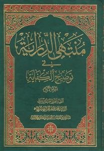 منتهی الدرایه فی توضیح الکفایه - 10 جلدی
