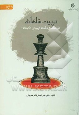 تربیت شاهانه: تبارشناسی فلسفه تربیتی نانوشته