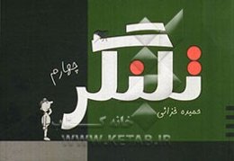 تلنگر چهارم