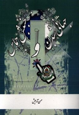 جهانی‌شدن و جنبش حماس