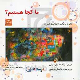 ما کجا هستیم؟