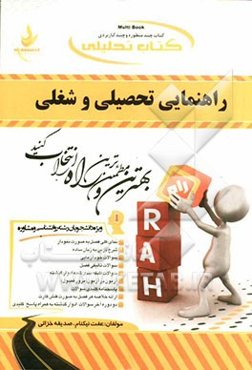 کتاب تحلیلی راهنمایی تحصیلی و شغلی (ویژه دانشجویان رشته روانشناسی و مشاوره)
